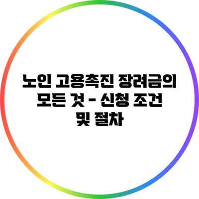 노인 고용촉진 장려금의 모든 것 - 신청 조건 및 절차