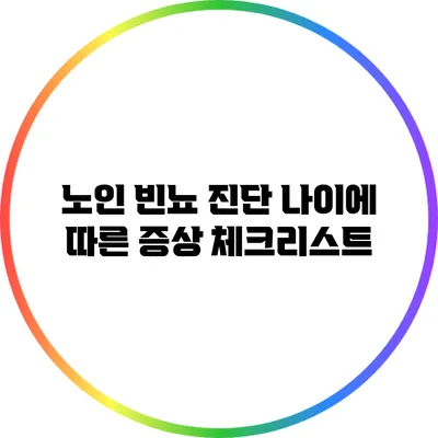 노인 빈뇨 진단: 나이에 따른 증상 체크리스트