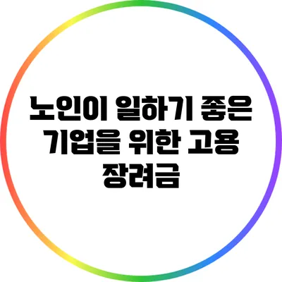 노인이 일하기 좋은 기업을 위한 고용 장려금