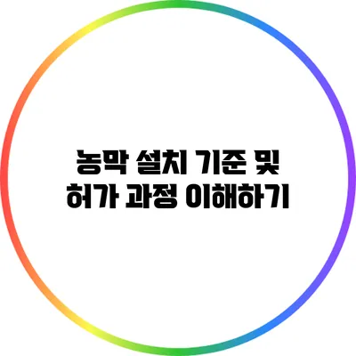 농막 설치 기준 및 허가 과정 이해하기