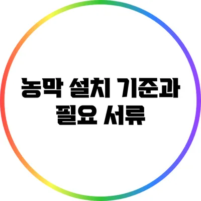 농막 설치 기준과 필요 서류