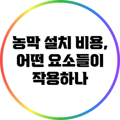 농막 설치 비용, 어떤 요소들이 작용하나?