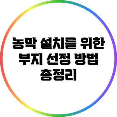 농막 설치를 위한 부지 선정 방법 총정리