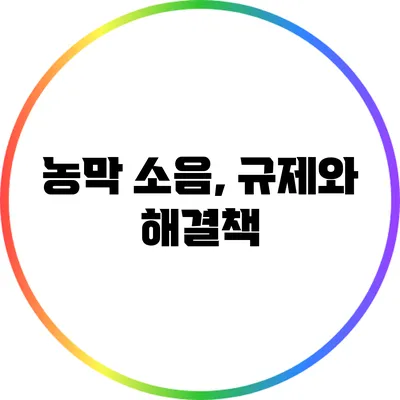 농막 소음, 규제와 해결책