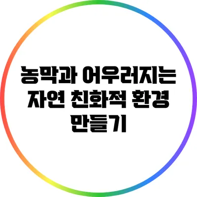 농막과 어우러지는 자연 친화적 환경 만들기