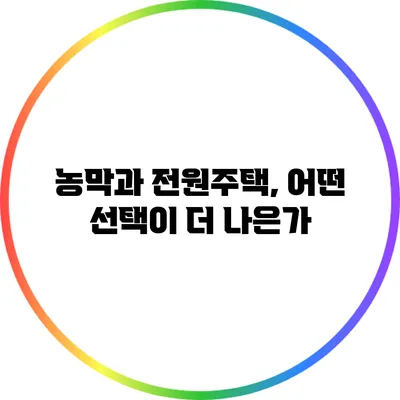 농막과 전원주택, 어떤 선택이 더 나은가?