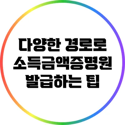 다양한 경로로 소득금액증명원 발급하는 팁