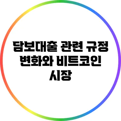 담보대출 관련 규정 변화와 비트코인 시장