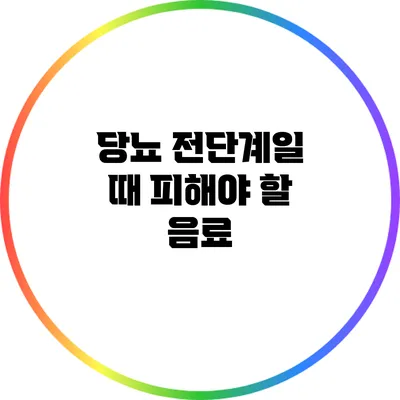 당뇨 전단계일 때 피해야 할 음료