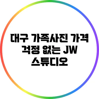 대구 가족사진 가격 걱정 없는 JW 스튜디오