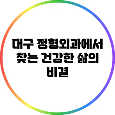 대구 정형외과에서 찾는 건강한 삶의 비결