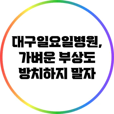 대구일요일병원, 가벼운 부상도 방치하지 말자