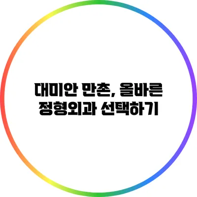 대미안 만촌, 올바른 정형외과 선택하기