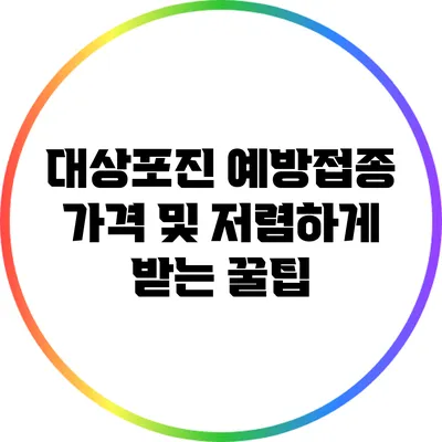 대상포진 예방접종 가격 및 저렴하게 받는 꿀팁