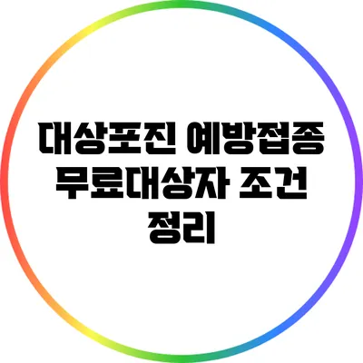 대상포진 예방접종 무료대상자 조건 정리