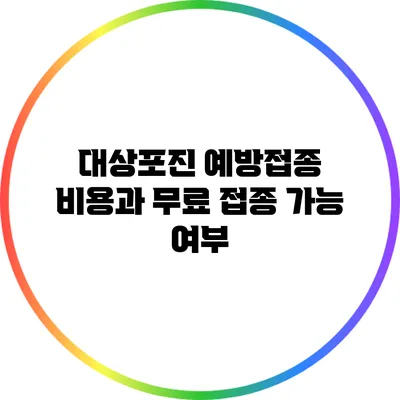 대상포진 예방접종 비용과 무료 접종 가능 여부
