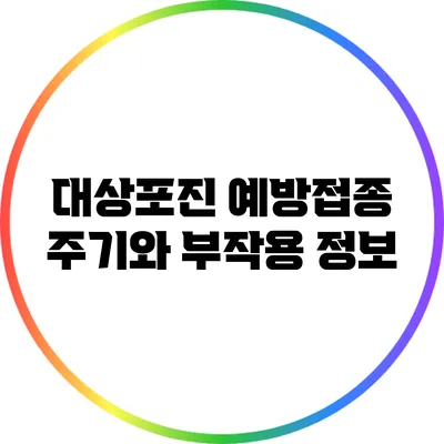 대상포진 예방접종 주기와 부작용 정보