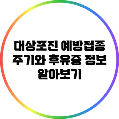 대상포진 예방접종 주기와 후유증 정보 알아보기