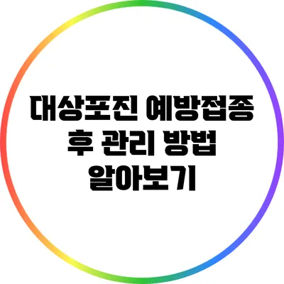 대상포진 예방접종 후 관리 방법 알아보기