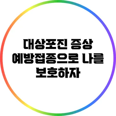 대상포진 증상: 예방접종으로 나를 보호하자