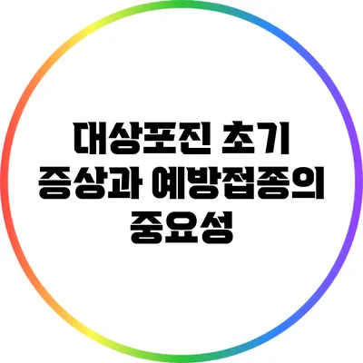 대상포진 초기 증상과 예방접종의 중요성