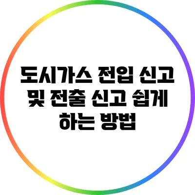 도시가스 전입 신고 및 전출 신고 쉽게 하는 방법