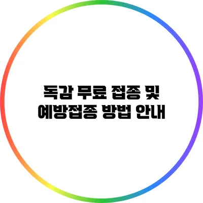 독감 무료 접종 및 예방접종 방법 안내