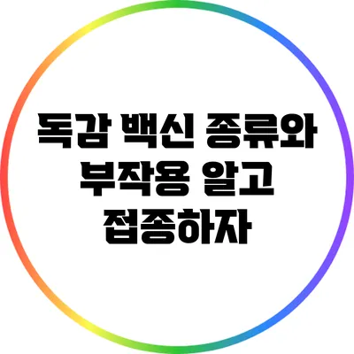 독감 백신 종류와 부작용: 알고 접종하자