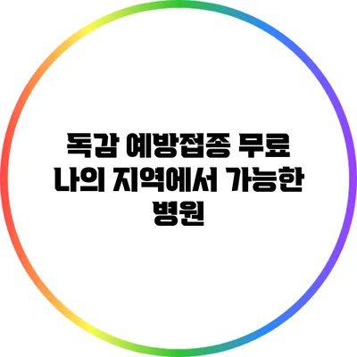 독감 예방접종 무료: 나의 지역에서 가능한 병원