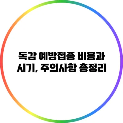 독감 예방접종 비용과 시기, 주의사항 총정리