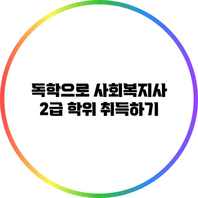 독학으로 사회복지사 2급 학위 취득하기