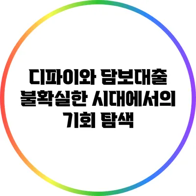 디파이와 담보대출: 불확실한 시대에서의 기회 탐색