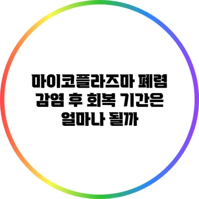 마이코플라즈마 폐렴 감염 후 회복 기간은 얼마나 될까?