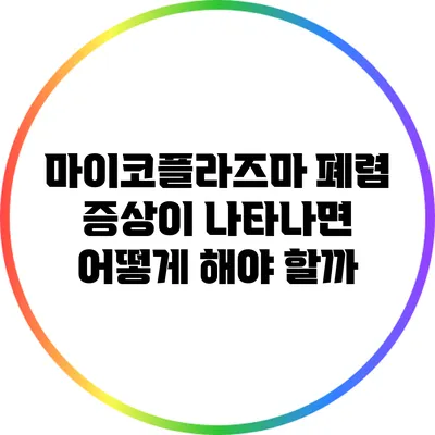 마이코플라즈마 폐렴 증상이 나타나면 어떻게 해야 할까?