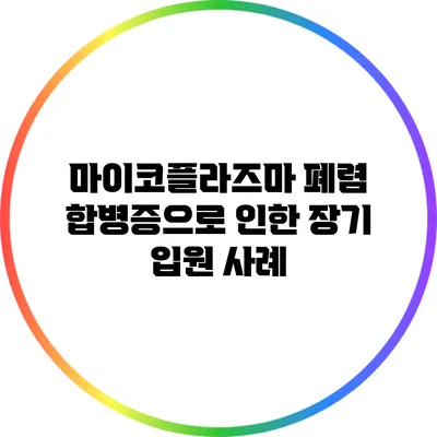 마이코플라즈마 폐렴: 합병증으로 인한 장기 입원 사례