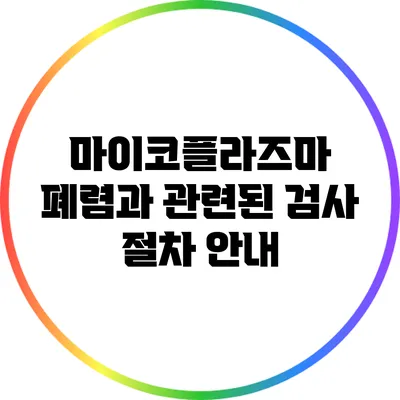 마이코플라즈마 폐렴과 관련된 검사 절차 안내