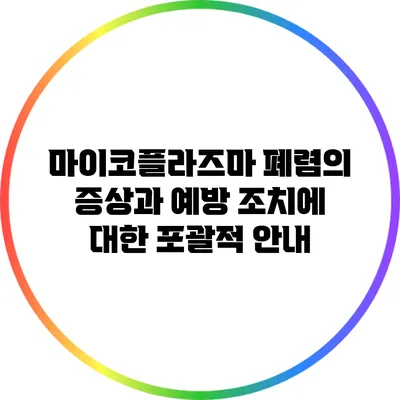 마이코플라즈마 폐렴의 증상과 예방 조치에 대한 포괄적 안내