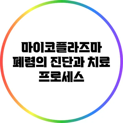 마이코플라즈마 폐렴의 진단과 치료 프로세스