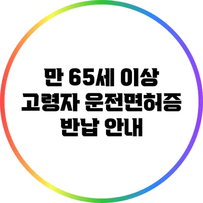 만 65세 이상 고령자 운전면허증 반납 안내