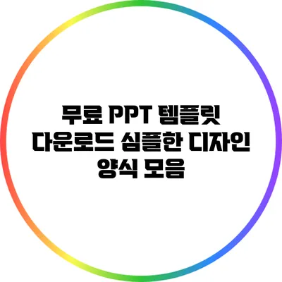 무료 PPT 템플릿 다운로드: 심플한 디자인 양식 모음