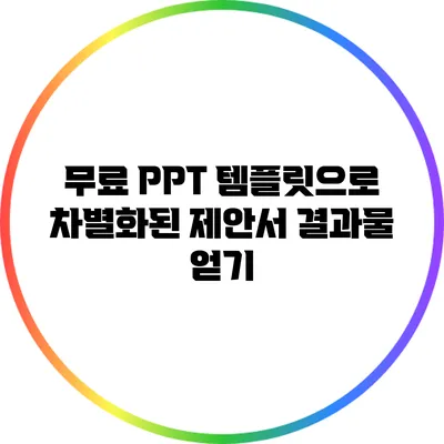 무료 PPT 템플릿으로 차별화된 제안서 결과물 얻기