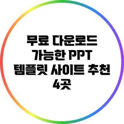 무료 다운로드 가능한 PPT 템플릿 사이트 추천 4곳