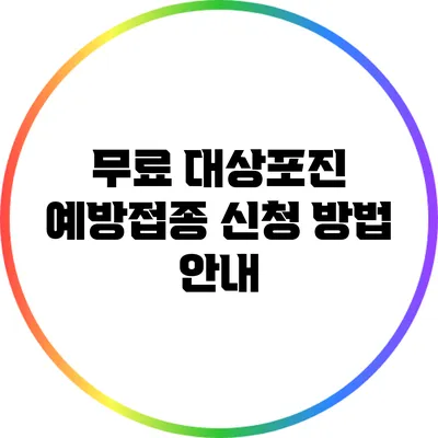 무료 대상포진 예방접종 신청 방법 안내