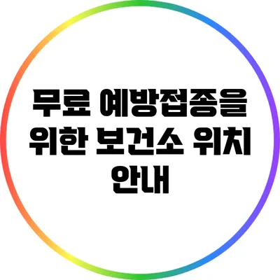 무료 예방접종을 위한 보건소 위치 안내