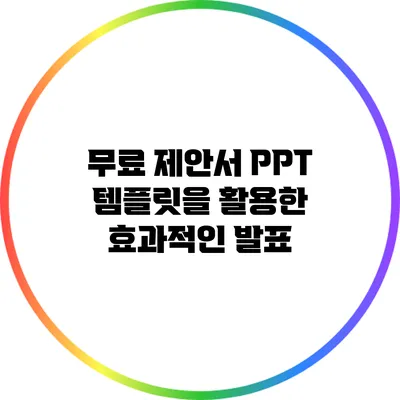 무료 제안서 PPT 템플릿을 활용한 효과적인 발표