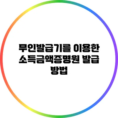 무인발급기를 이용한 소득금액증명원 발급 방법