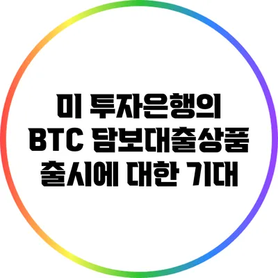 미 투자은행의 BTC 담보대출상품 출시에 대한 기대