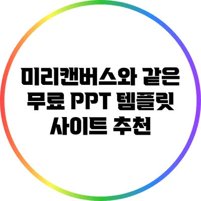 미리캔버스와 같은 무료 PPT 템플릿 사이트 추천