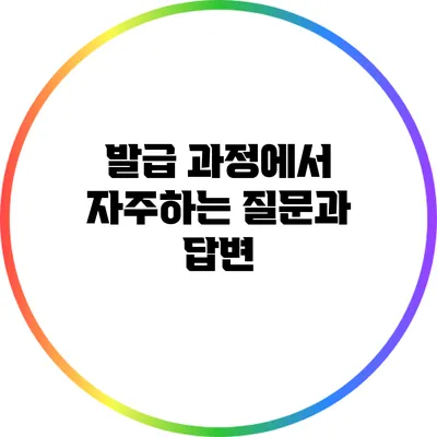 발급 과정에서 자주하는 질문과 답변