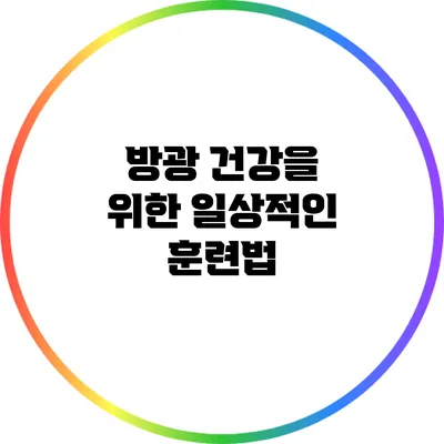 방광 건강을 위한 일상적인 훈련법